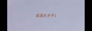 成语大才子