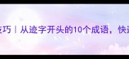 成语接龙必学技巧从迹字开头的10个成语快速掌握高阶表达