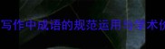 论文写作中成语的规范运用与学术价值