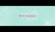 带孚字的成语