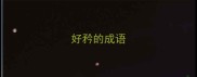 好矜的成语