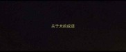关于犬的成语