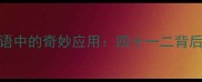 数字41在成语中的奇妙应用四十一二背后的文化密码