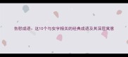 告慰成语这10个与安字相关的经典成语及其深层寓意