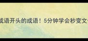 一牛成语开头的成语5分钟学会秒变文化人