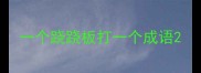 一个跷跷板打一个成语