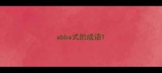abba式的成语