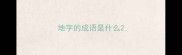 地字的成语是什么