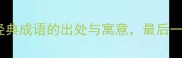 雨中成语大12个经典成语的出处与寓意最后一个让人拍案叫绝
