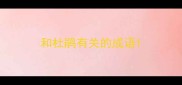 和杜鹃有关的成语