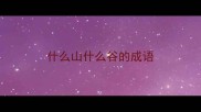 什么山什么谷的成语