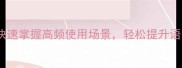 最新四字成语合集快速掌握高频使用场景轻松提升语言表达附记忆技巧