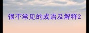 很不常见的成语及解释