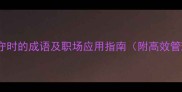 10个形容守时的成语及职场应用指南附高效管理技巧