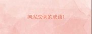 拘泥成例的成语