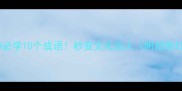 日照旅游必学10个成语秒变文化达人附拍照打卡攻略
