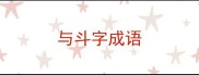 与斗字成语