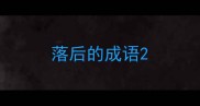 落后的成语