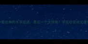 10个最经典的水字成语最后一个太惊艳学完秒变语文课代表