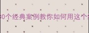 成语无物不似玉30个经典案例教你如何用这个结构创作万能成语