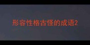 形容性格古怪的成语