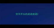穷字开头的成语成语