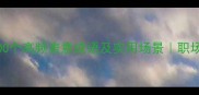 四字成语推荐100个高频表意成语及实用场景职场写作社交全攻略