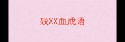 残XX血成语