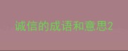 诚信的成语和意思