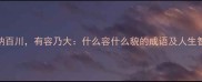 海纳百川有容乃大什么容什么貌的成语及人生智慧