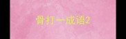 骨打一成语