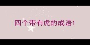 四个带有虎的成语
