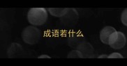 成语若什么