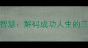 必由之路的智慧解码成功人生的三大核心法则