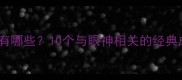 眸笑的成语有哪些10个与眼神相关的经典成语及用法