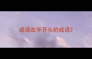 成语血字开头的成语