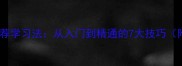 必学成语接龙推荐学习法从入门到精通的7大技巧附完整练习指南