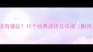 人各的成语有哪些10个经典成语及详细附用法示例