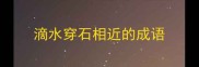 滴水穿石相近的成语