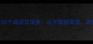 包含深字的100个成语及深度从字面到寓意助你提升文学素养