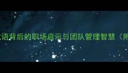 害群之马成语背后的职场启示与团队管理智慧附经典案例
