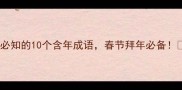 必知的10个含年成语春节拜年必备