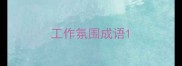 工作氛围成语