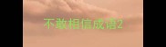 不敢相信成语