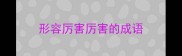 形容厉害厉害的成语