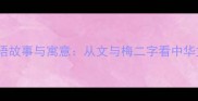 文梅的成语故事与寓意从文与梅二字看中华文化智慧