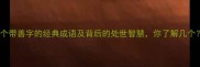 10个带善字的经典成语及背后的处世智慧你了解几个