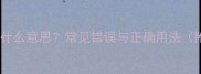 成语出望外是什么意思常见错误与正确用法附10个例句