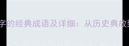 10个包含粱字的经典成语及详细从历史典故到现代应用