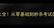 30天学会成语大全从零基础到秒杀考试的高效学习指南
